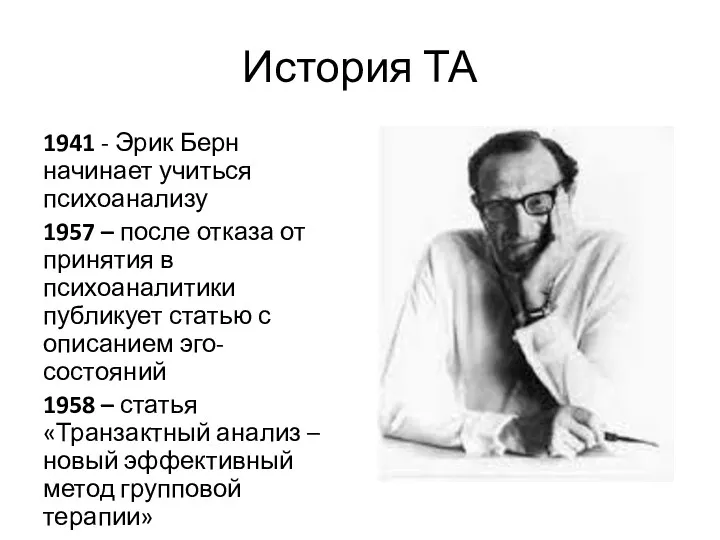 История ТА 1941 - Эрик Берн начинает учиться психоанализу 1957