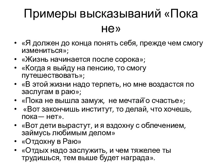 Примеры высказываний «Пока не» «Я должен до конца понять себя,