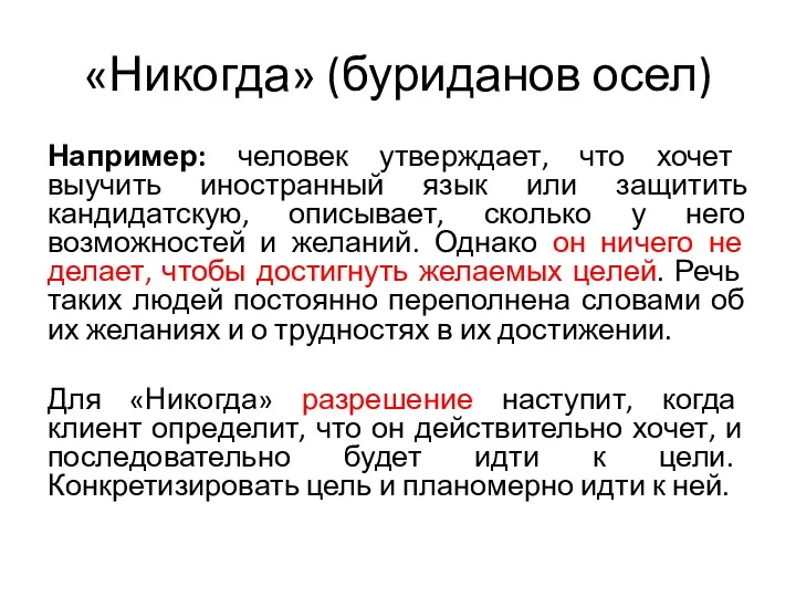 «Никогда» (буриданов осел) Например: человек утверждает, что хочет выучить иностранный