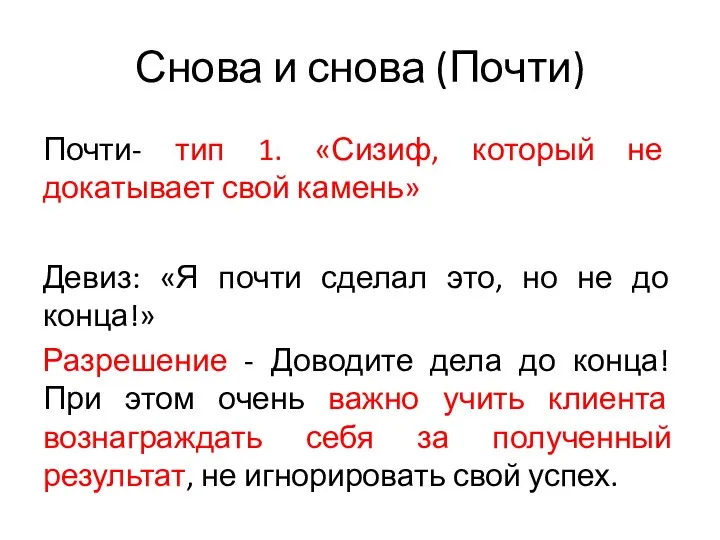 Снова и снова (Почти) Почти- тип 1. «Сизиф, который не