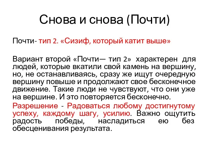 Снова и снова (Почти) Почти- тип 2. «Сизиф, который катит