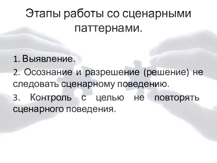 Этапы работы со сценарными паттернами. 1. Выявление. 2. Осознание и