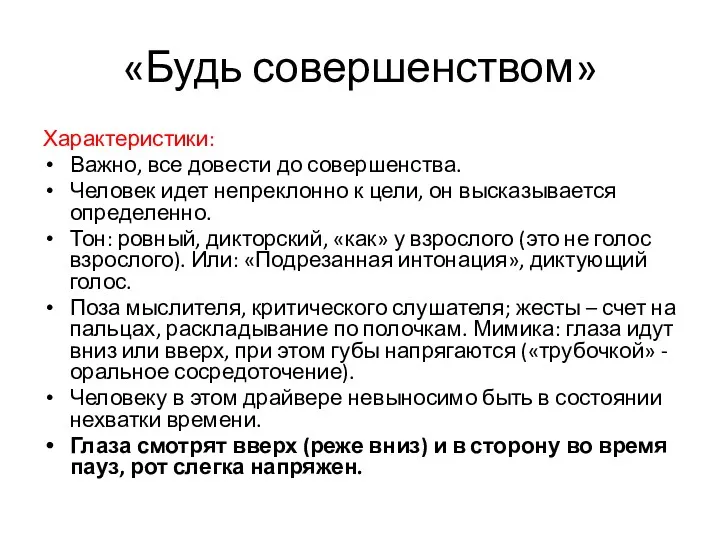 «Будь совершенством» Характеристики: Важно, все довести до совершенства. Человек идет