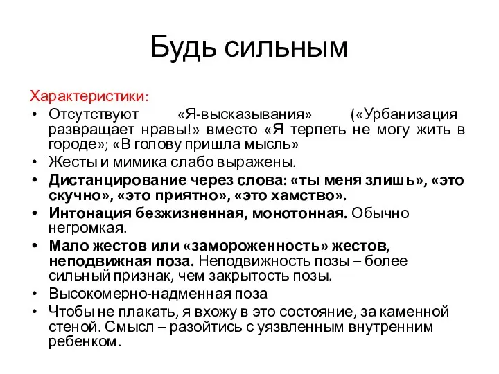 Будь сильным Характеристики: Отсутствуют «Я-высказывания» («Урбанизация развращает нравы!» вместо «Я