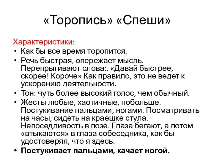 «Торопись» «Спеши» Характеристики: Как бы все время торопится. Речь быстрая,