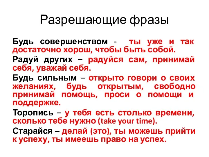 Разрешающие фразы Будь совершенством - ты уже и так достаточно