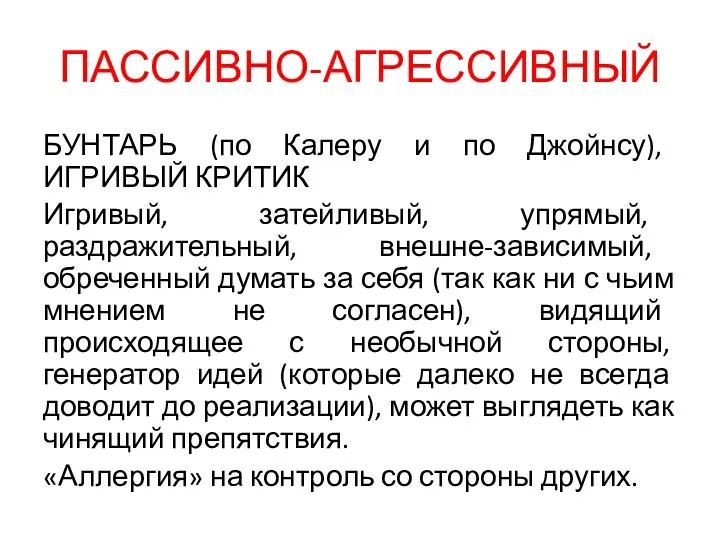 ПАССИВНО-АГРЕССИВНЫЙ БУНТАРЬ (по Калеру и по Джойнсу), ИГРИВЫЙ КРИТИК Игривый,