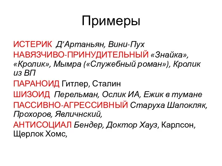 Примеры ИСТЕРИК Д’Артаньян, Вини-Пух НАВЯЗЧИВО-ПРИНУДИТЕЛЬНЫЙ «Знайка», «Кролик», Мымра («Служебный роман»),