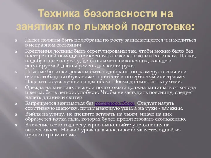 Техника безопасности на занятиях по лыжной подготовке: Лыжи должны быть