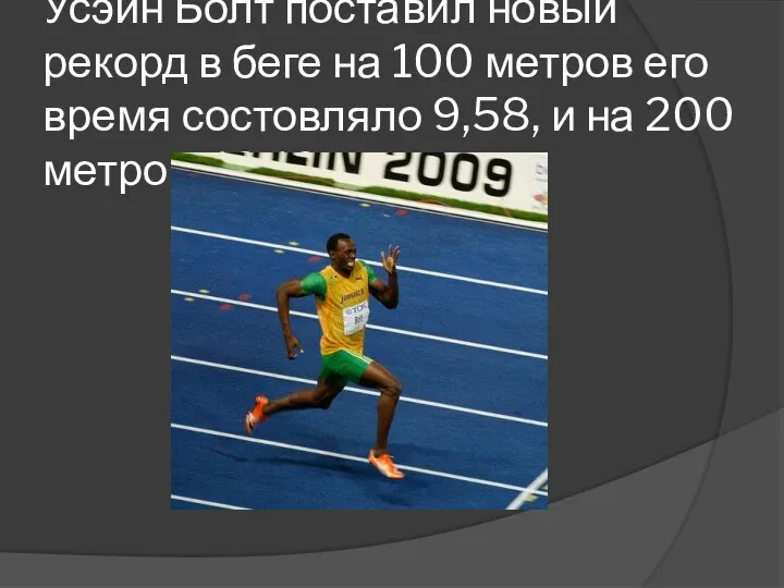 Усэйн Болт поставил новый рекорд в беге на 100 метров его время состовляло