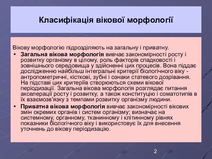 Класифікація вікової морфології Вікову морфологію підрозділяють на загальну і приватну.