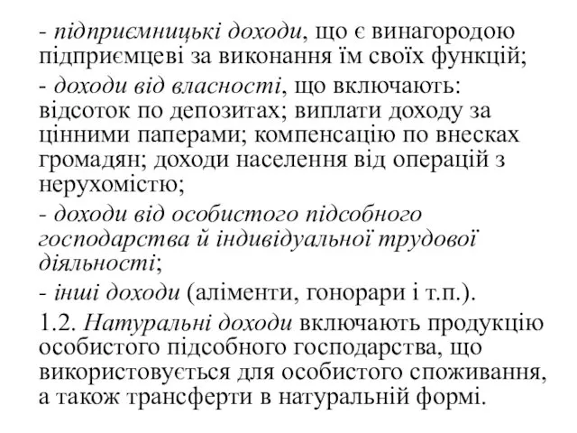 - підприємницькі доходи, що є винагородою підприємцеві за виконання їм