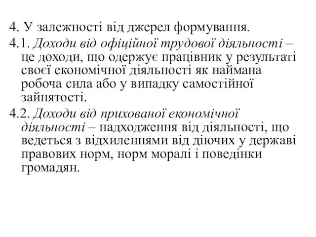 4. У залежності від джерел формування. 4.1. Доходи від офіційної