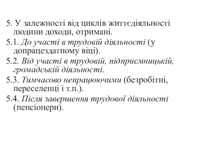 5. У залежності від циклів життєдіяльності людини доходи, отримані. 5.1.