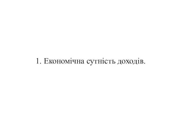 1. Економічна сутність доходів.