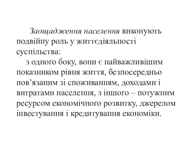 Заощадження населення виконують подвійну роль у життєдіяльності суспільства: з одного