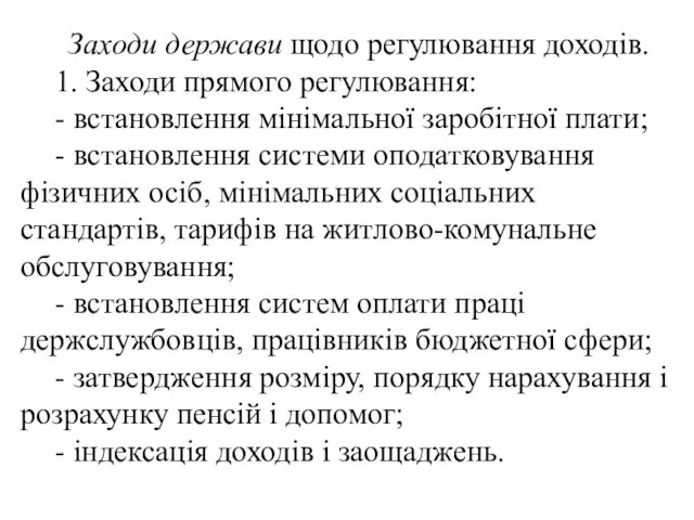 Заходи держави щодо регулювання доходів. 1. Заходи прямого регулювання: -