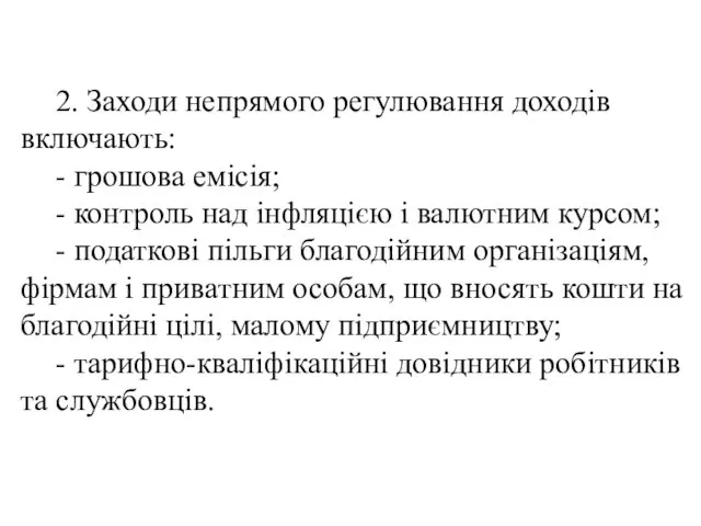 2. Заходи непрямого регулювання доходів включають: - грошова емісія; -