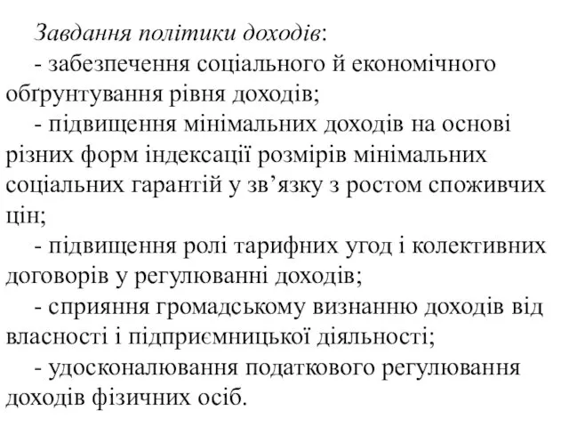 Завдання політики доходів: - забезпечення соціального й економічного обґрунтування рівня