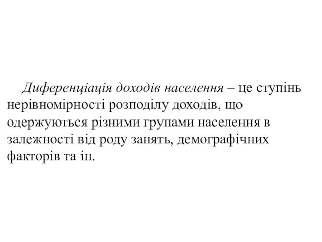 Диференціація доходів населення – це ступінь нерівномірності розподілу доходів, що