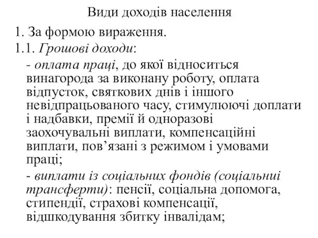 Види доходів населення 1. За формою вираження. 1.1. Грошові доходи: