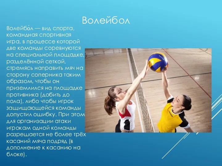 Волейбо́л — вид спорта, командная спортивная игра, в процессе которой