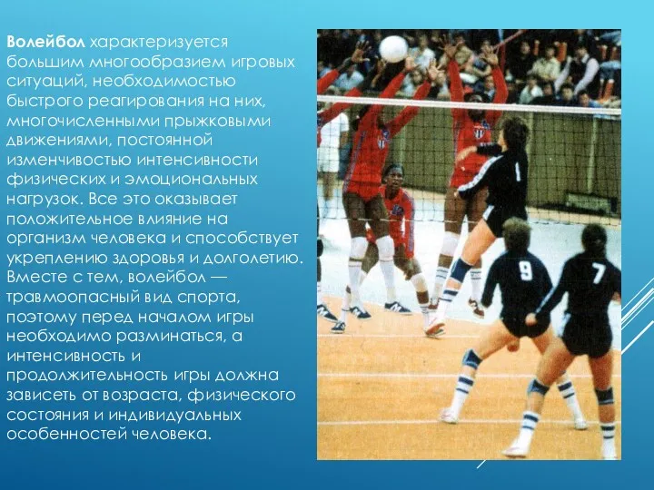 Волейбол характеризуется большим многообразием игровых ситуаций, необходимостью быстрого реагирования на