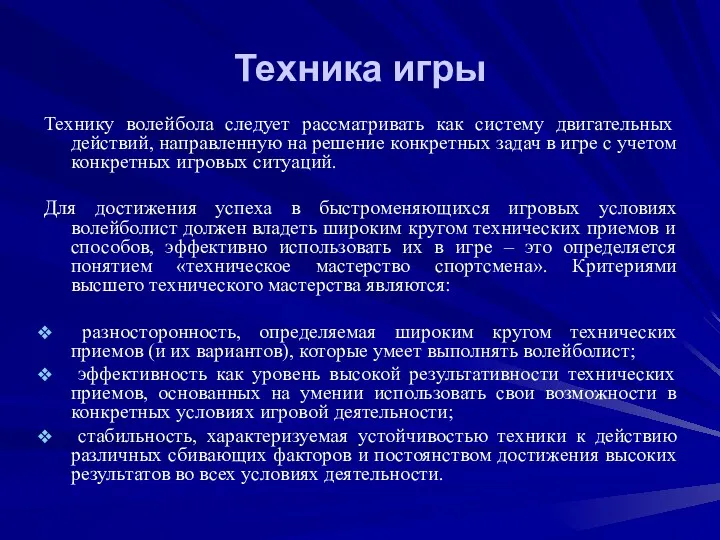 Техника игры Технику волейбола следует рассматривать как систему двигательных действий,