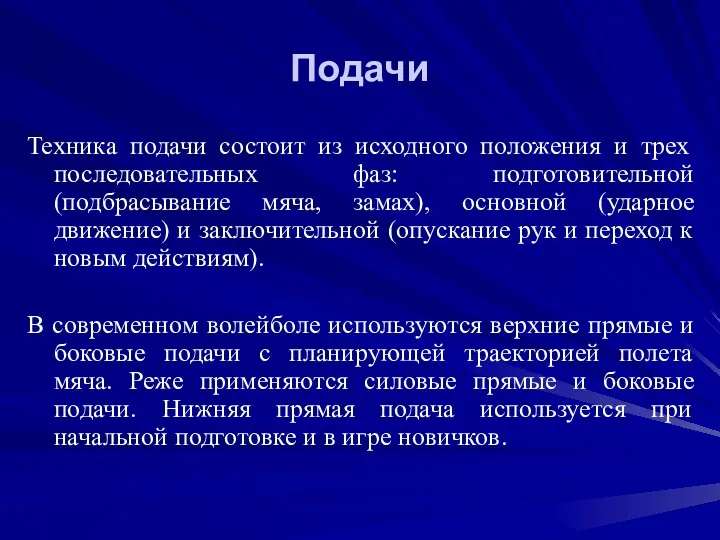 Подачи Техника подачи состоит из исходного положения и трех последовательных