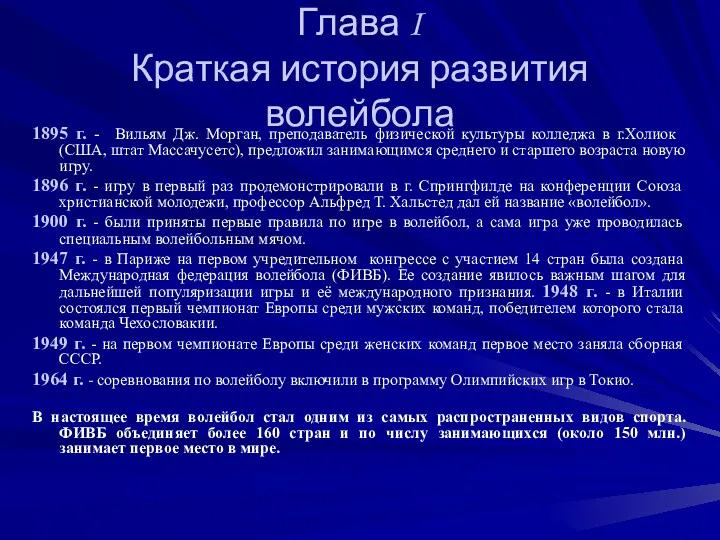 Глава I Краткая история развития волейбола 1895 г. - Вильям