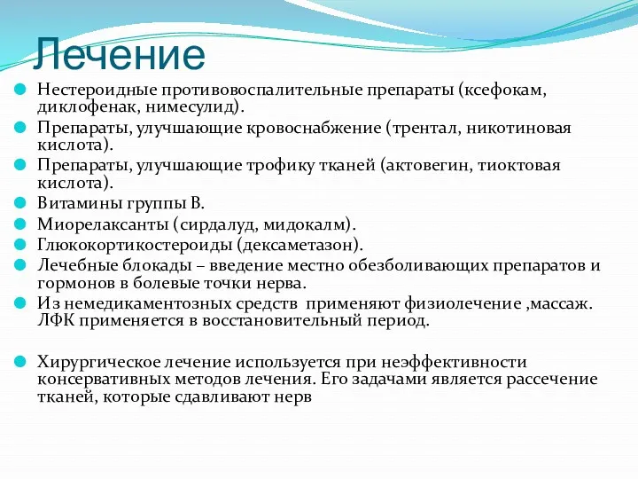 Лечение Нестероидные противовоспалительные препараты (ксефокам, диклофенак, нимесулид). Препараты, улучшающие кровоснабжение