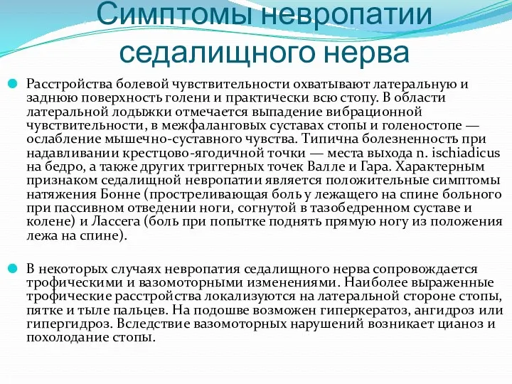 Симптомы невропатии седалищного нерва Расстройства болевой чувствительности охватывают латеральную и