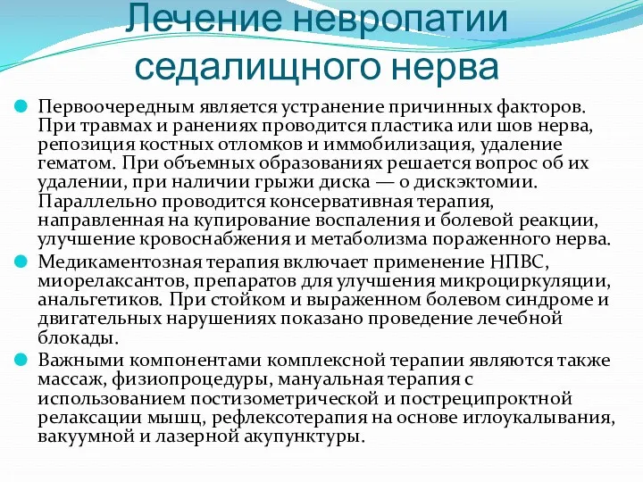 Лечение невропатии седалищного нерва Первоочередным является устранение причинных факторов. При