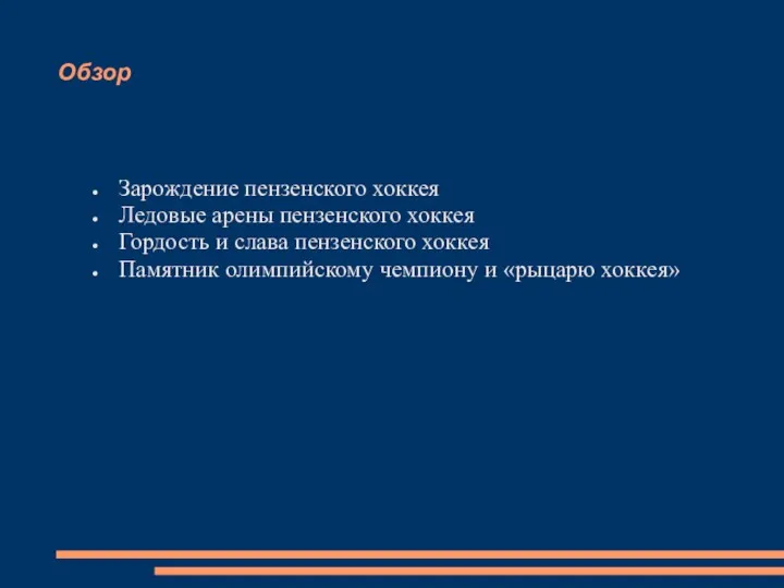 Обзор Зарождение пензенского хоккея Ледовые арены пензенского хоккея Гордость и