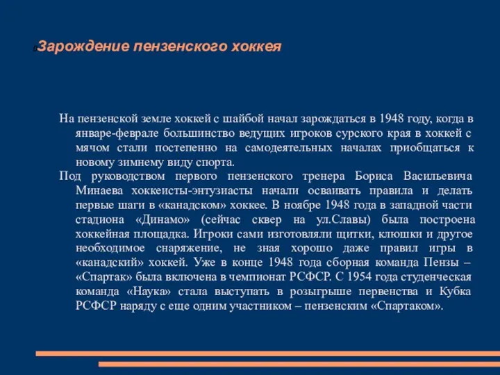 Зарождение пензенского хоккея На пензенской земле хоккей с шайбой начал