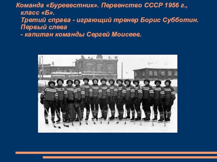 Команда «Буревестник». Первенство СССР 1956 г., класс «Б». Третий справа