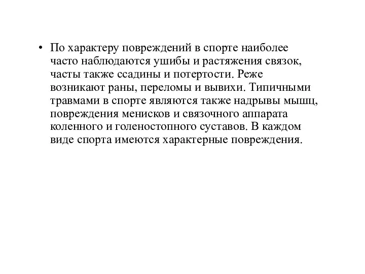 По характеру повреждений в спорте наиболее часто наблюдаются ушибы и