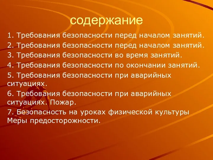 содержание 1. Требования безопасности перед началом занятий. 2. Требования безопасности