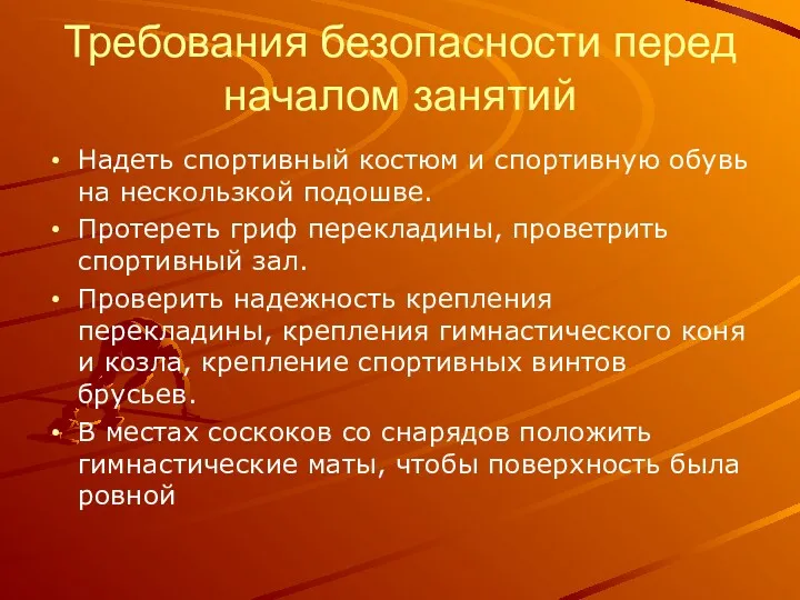 Требования безопасности перед началом занятий Надеть спортивный костюм и спортивную