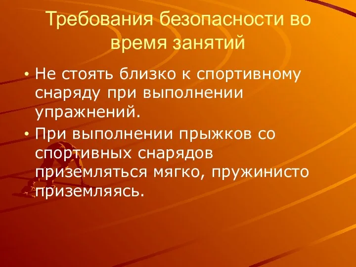 Требования безопасности во время занятий Не стоять близко к спортивному