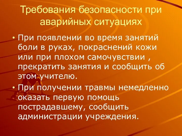 Требования безопасности при аварийных ситуациях При появлении во время занятий