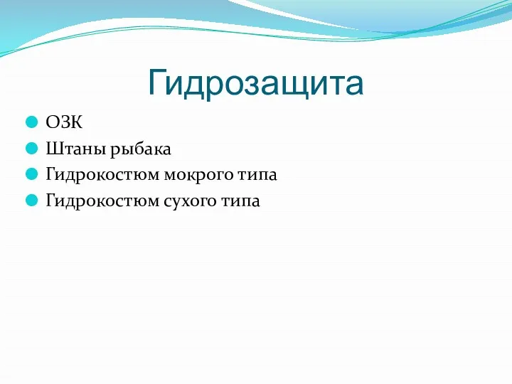 Гидрозащита ОЗК Штаны рыбака Гидрокостюм мокрого типа Гидрокостюм сухого типа