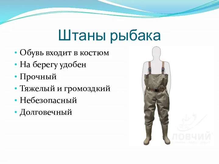 Штаны рыбака Обувь входит в костюм На берегу удобен Прочный Тяжелый и громоздкий Небезопасный Долговечный