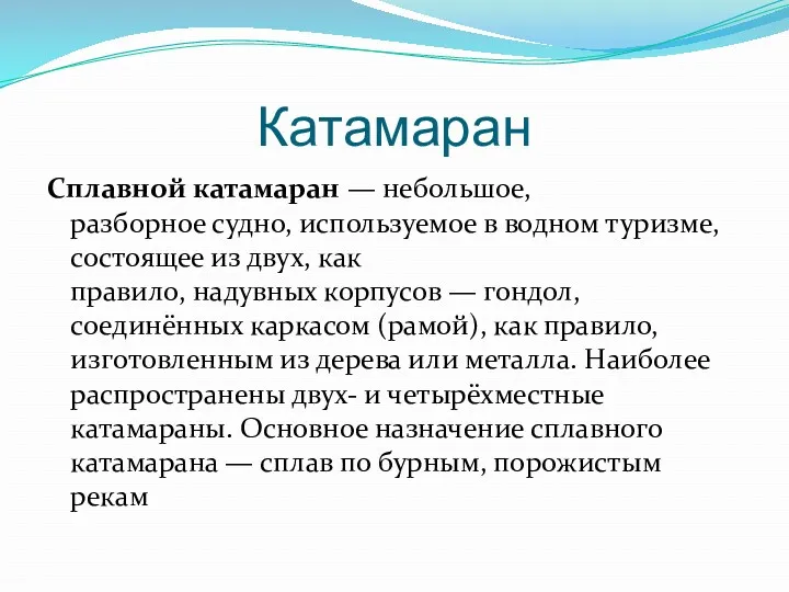 Катамаран Сплавной катамаран — небольшое, разборное судно, используемое в водном