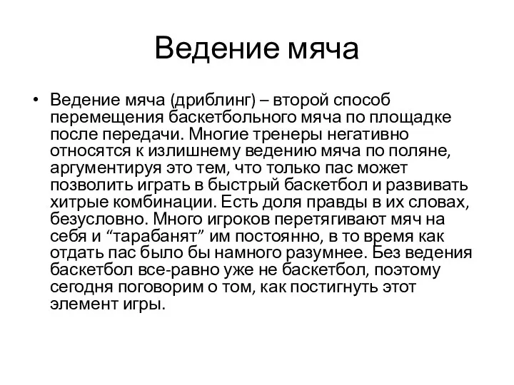 Ведение мяча Ведение мяча (дриблинг) – второй способ перемещения баскетбольного