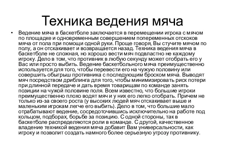 Техника ведения мяча Ведение мяча в баскетболе заключается в перемещении