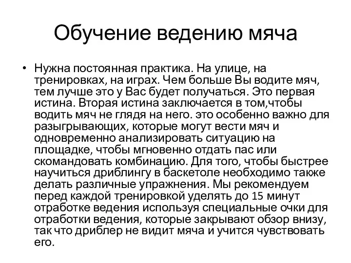 Обучение ведению мяча Нужна постоянная практика. На улице, на тренировках,