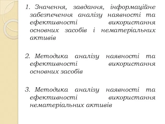 1. Значення, завдання, інформаційне забезпечення аналізу наявності та ефективності використання