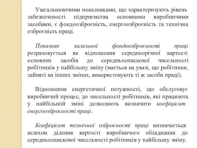 Узагальнюючими показниками, що характеризують рівень забезпеченості підприємства основними виробничими засобами,