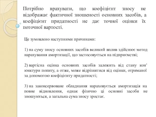 Потрібно врахувати, що коефіцієнт зносу не відображає фактичної зношеності основних